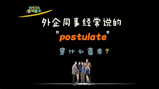 外企办公室同事经常说的“postulate”是什么意思？