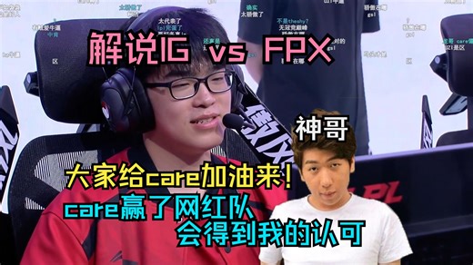 【炫神解说】IG vs FPX 大家给care加油来！今天care赢了网红队我会认可他的！