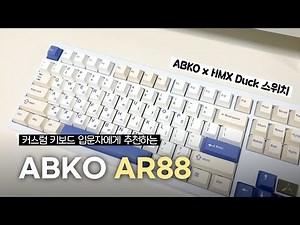 Recommended for beginners of custom keyboards: Abko AR88 full-aluminum keyboard⌨️ㅣLight and squea...
