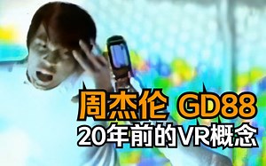 这不就是VR？周杰伦-松下GD88广告_2002年