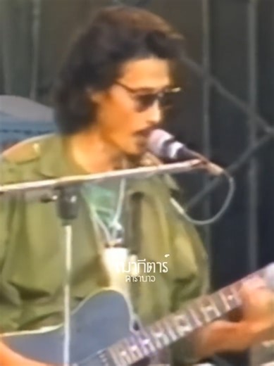 เมากีตาร์ - คาราบาว | คอนเสิร์ตเวลคัมทูอีสานเขียว #คอนเสิร์ตเวลคัมทูอีสานเขียว #HENBASHI #เล็กคาราบาว #คาราบาว #เพลงเก่า #เพลงเก่าที่คิดถึง #carabao #ปรีชาชนะภัย