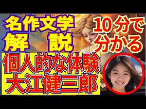 【大江健三郎、個人的な体験・あらすじ】解説します。この10分動画で「あらすじ・重要ポイント」完全理解。＃世界の名作紹介チャンネル♯読書おすすめ＃読書感想文#大江健三郎＃個人的な体験