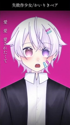 【#short】失敗作少女 / かいりきベア【Covered by もぐも】
