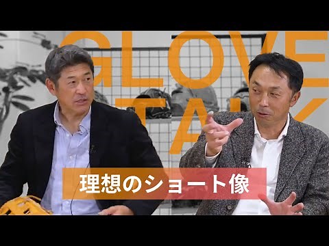 『守備の名手』宮本慎也氏×石井琢朗氏が開発した「共同開発グラブ」と「理想のショート像」宮本慎也×石井琢朗×岸本耕作 GLOVE TALK（後編）