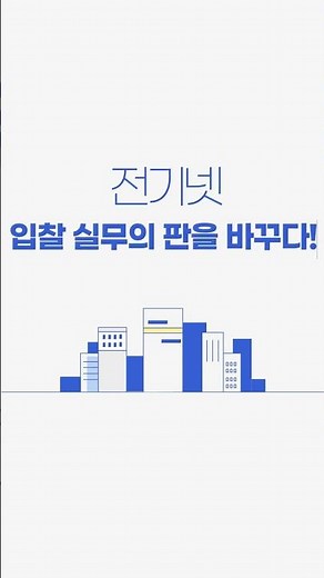 복잡한 적격심사 점수 계산, 전기넷 업체 등록 한 번으로 자동 계산!💡 #shorts #전기넷 #적격심사 #업체등록 #자동계산