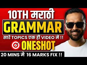 10th Marathi Grammar | IMP Grammar Topics एकाच Video मध्ये !! | Pradeep Giri Sir