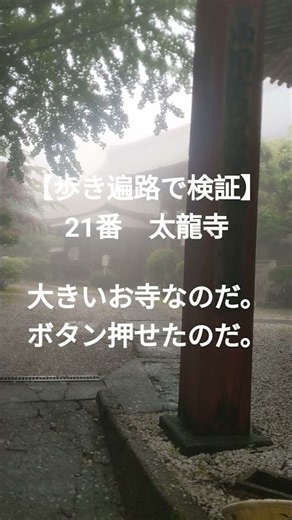 太龍寺 #歩き遍路 #プログラミング #ドラゴンレーダー #お遍路レーダー