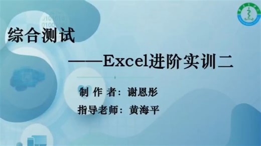 CCT-WPS Office高级应用：Excel进阶实训二