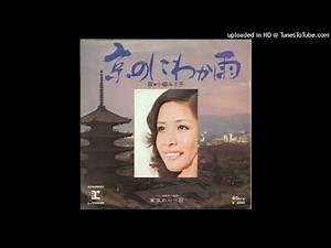 小柳ルミ子 - 京のにわか雨 (1972)