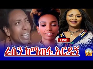 “TG Agelgil ተዘረፈች! 😱 2ሚሊዮን እርዱኝ አለች | Tigi Agelgil Live Drama 2025”