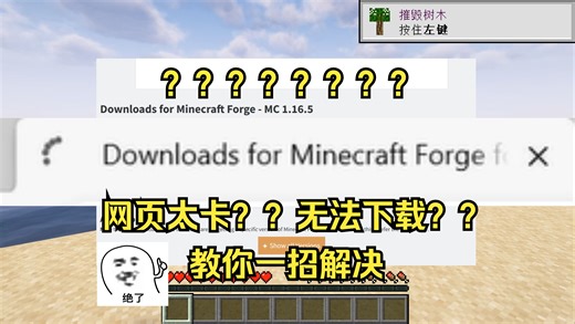 MC我的世界联机篇(6)：疑难问题之为什么forge官方网页太卡？为什么无法下载forge installer？教你一招轻松下载forge！！！