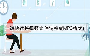 一键快速将视频文件转换成MP3格式！—江下办公