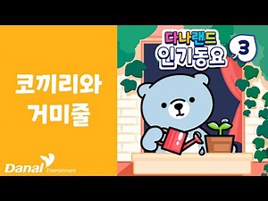 코끼리와 거미줄 | ⭐다나랜드 인기 동요3🎶 | 어린이동요 | 어린이노래 | 학습동요 | 교육동요 | 다나랜드 | DANALAND