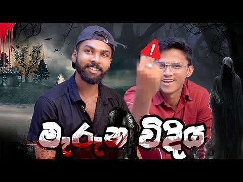 ගිය ආත්මේ මැරුන විදිය | We React to the SCARIEST Videos on the Internet