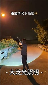 # 手握剛剛好，價格不貴，亮度卻很有感