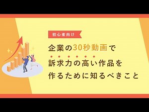 【初心者向け】企業cmの作り方！30秒動画で訴求力の高い作品を作るために知るべきこと