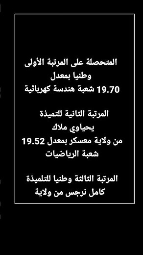 أعلى معدل في شهادة البكالوريا 2025 أعلى 3 معدلات في بكالوريا 2025