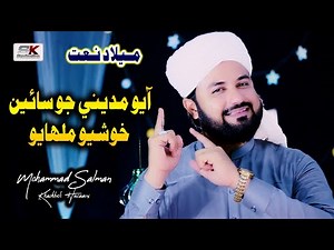 AAYO MADINE JO SAIN - M SALMAN KHASKELI HUSSAINI NEW ALBUM 57 - 2021 - NEW SINDHI NAATS 2021