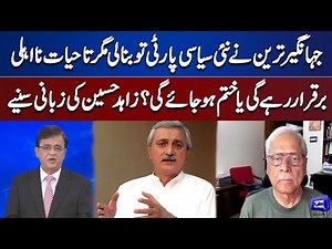 Zahid Hussain Gives Big News Regarding Jahangir Khan Tareen Disqualification | Dunya News