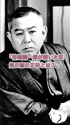 狂気の愛と執着を描いた「痴人の愛」の秘密とは？