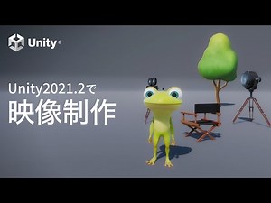 Unity2021.2で映像制作 手順を確認しよう | Unity Learning Materials