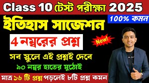 Class 10 History Test Exam Suggestion 2025 | Madhyamik 2026 Test Exam History 4 Marks Question #Madhyamik2026 #History #Suggestion #Class10 #learnwithjoy #ModelQuestionPaper class 10 history suggestion test exam | Learn With Joy