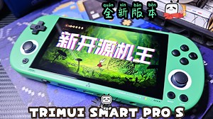 【开箱试玩】这是全贴合高清PSP？不，全新开源机王--TRIMUI SMART PRO S