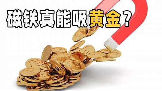 银行售出的金条能被磁铁吸引？问题出在哪？从科学的角度分析