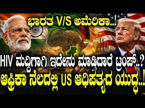 ಭಾರತ V/S ಅಮೆರಿಕಾ..! HIV ಮದ್ದಿಗಾಗಿ ಇದೇನು ಮಾಡ್ತಿದಾರೆ ಟ್ರಂಪ್..? ‌ಆಫ್ರಿಕಾ ನೆಲದಲ್ಲಿ US ಆಧಿಪತ್ಯದ ಯುದ್ಧ..!