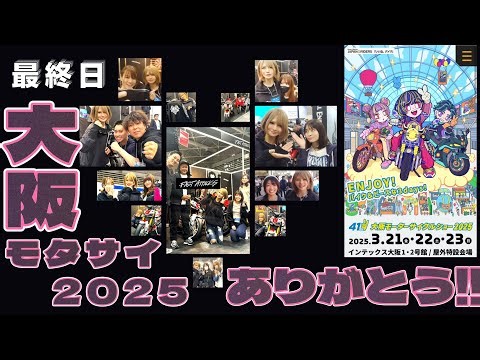【イベント最終日】大阪モーターサイクルショー2025