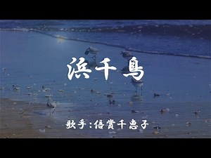 浜千鳥 （ 倍賞千恵子 ）日本語の歌詞付き