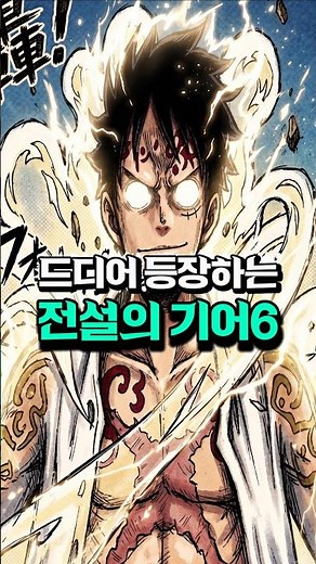 [ One Piece Episode 1189 ] Finally, the Arrival of Gear 6