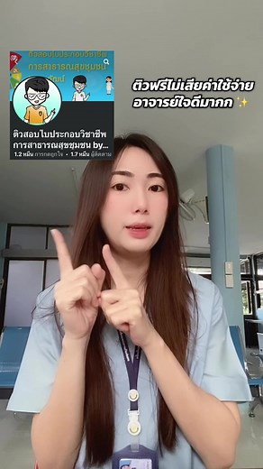 แชร์ทริคทำยังไงให้สอบผ่านใบประกอบสาธารณสุข
