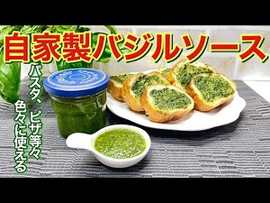 バジルソースの作り方（2026）♪ただフープロ等で混ぜるだけで簡単に出来てパスタやピザ等々色々に使えて冷凍保存も出来ます。良い香りで最高に美味しいので、バジルが大量に採れた時等是非作ってみて下さい。