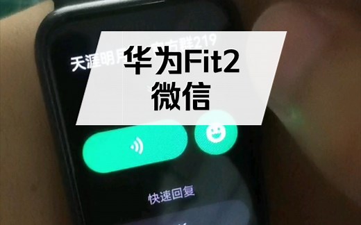 华为手表Fit2微信版上手
