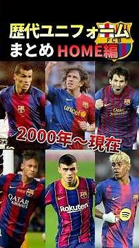 バルサ歴代ユニフォームまとめ【HOME編】 #バルセロナ #海外サッカー