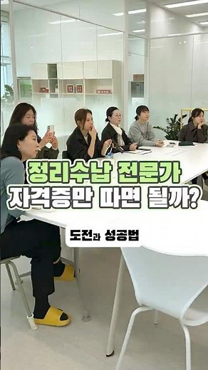정리수납 전문가로의 성공법!