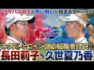 [New series begins!] Rival showdown between former Next Heroine winners, Nagata Riko and Kuze Nat...