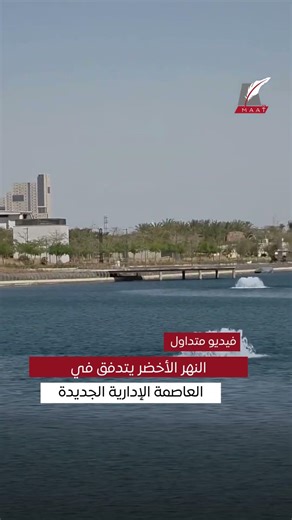 ماعت جروب | النهر الأخضر يتدفق بالعاصمة الإدارية الجديدة