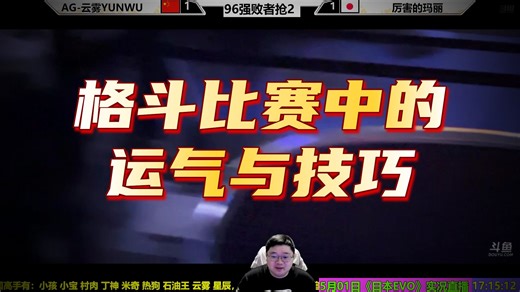 日本EVO饿狼：云雾能否晋级？