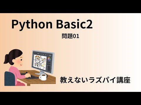 S3補足 Python Basic2 問題01