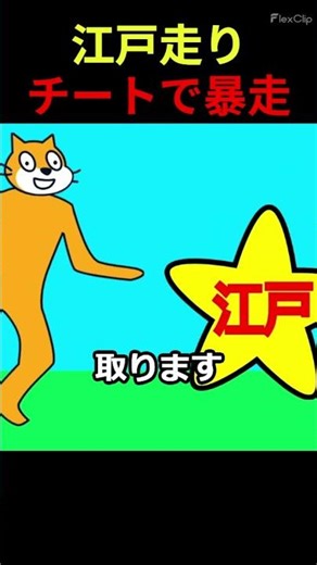 江戸走りがチートで暴走！！！【スクラッチ】#shorts #江戸走り