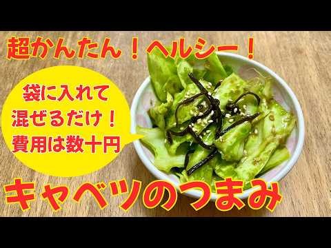 【ごま油香る！キャベツおつまみ】袋に入れて混ぜるだけ！調理時間５分！なのにうまい！ヘルシーでダイエット中でも罪悪感なし！ビール、日本酒、ウイスキーなんでも合う！子どもも喜んで食べてくれる！