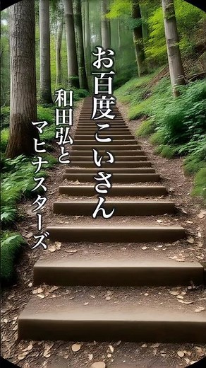 懐かしい曲『和田弘とマヒナスターズ - お百度こいさん』懐メロ ショートMV作ってみた！