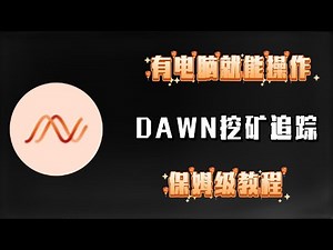 有电脑就能操作———DAWN挖矿追踪，保姆级教程！#加密货币 #数字货币 #项目 #挖矿#教程 #区块链#dawn