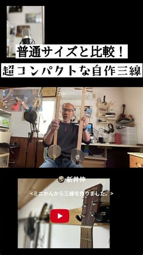 キャンプ用の超コンパクトな自作三線 #60歳代 #退職後の趣味