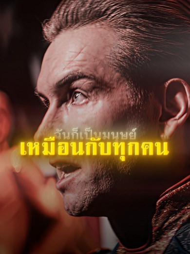 โฮมเเลนเดอร์ ฉันก็เป็นมนุษย์เหมือนกับทุกคน — Homelander edit