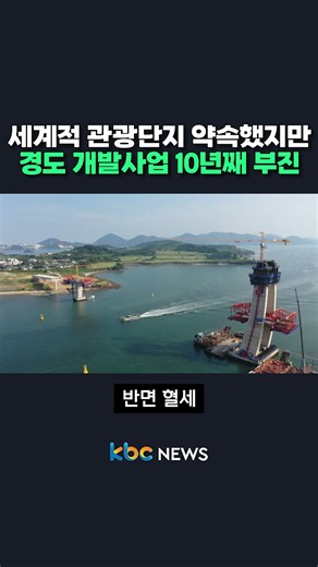 세계적 관광단지 약속했지만 경도 개발사업 10년째 부진 #shorts