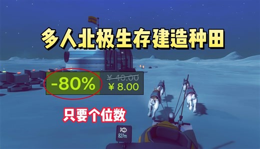 Steam玩起来超治愈的多人联机北极生存建造模拟游戏《北极》迎来史低背刺