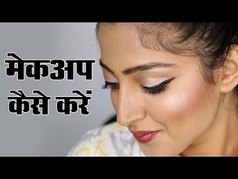 Makeup Kaise Kare - Beginners - मेकअप कैसे करें